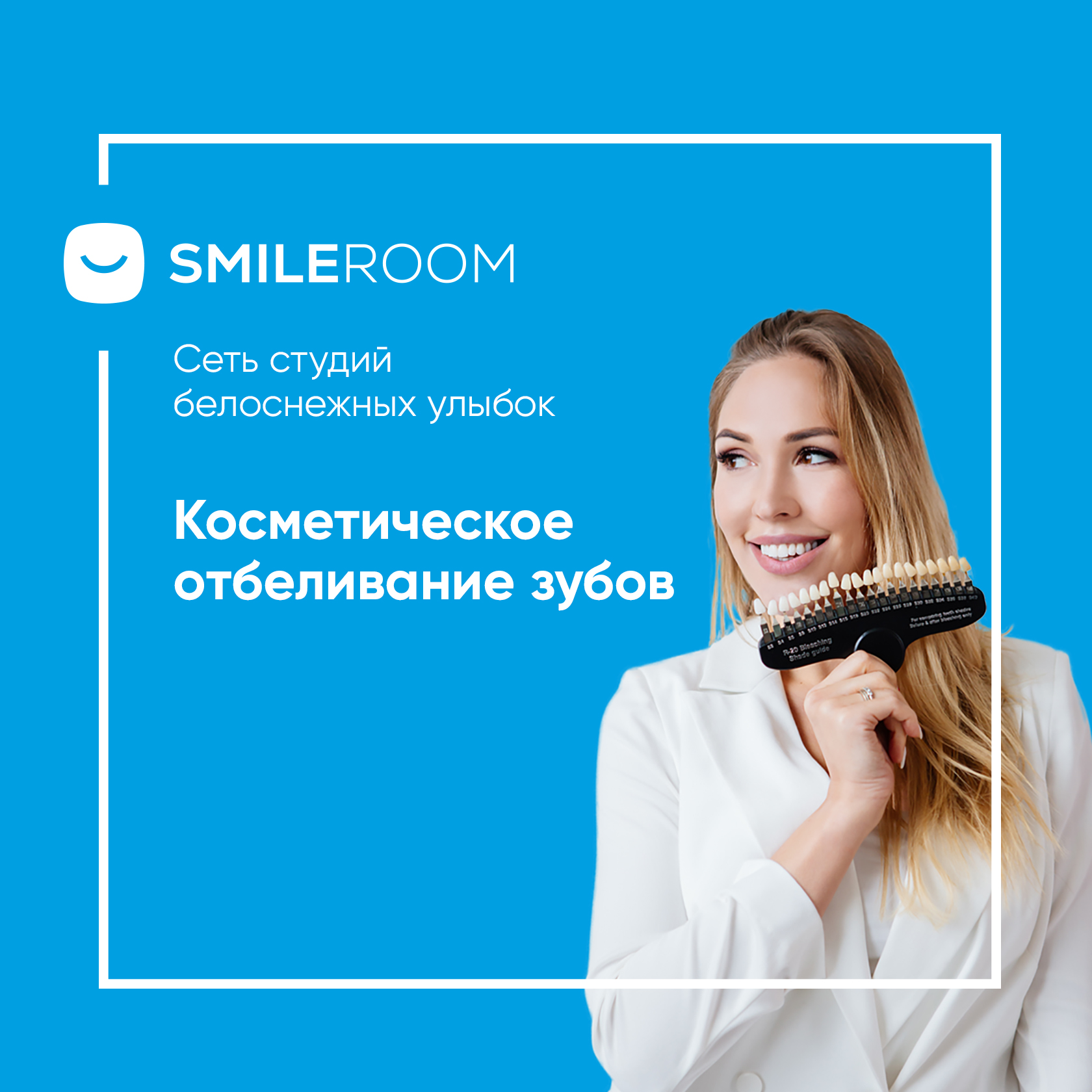 Отбеливание зубов в Твери в студии Smile ROOM® — цены на отбеливание